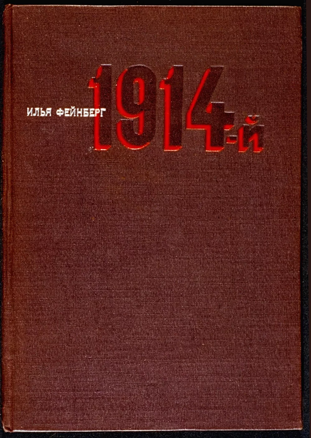 1934, Solomon Telingater, «Das Jahr 1914», 8 × 25.5 cm
Einband.