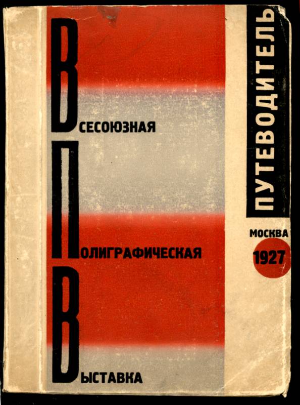1927, El Lissitzky/Solomon Telingater, «Nationale Ausstellung der grafischen Künste», 11 × 17.1 cm, Auflage: 5000, Einband.