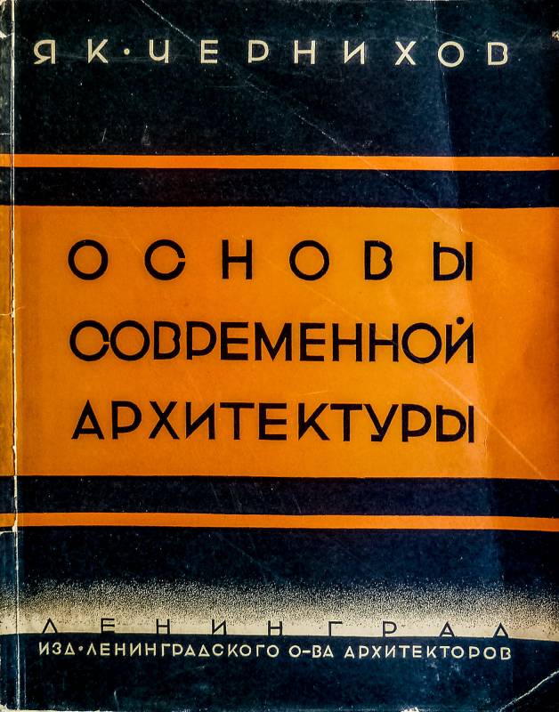 1930, Tschernichow, Jacob, Die Grundlagen der modernen Architektur.