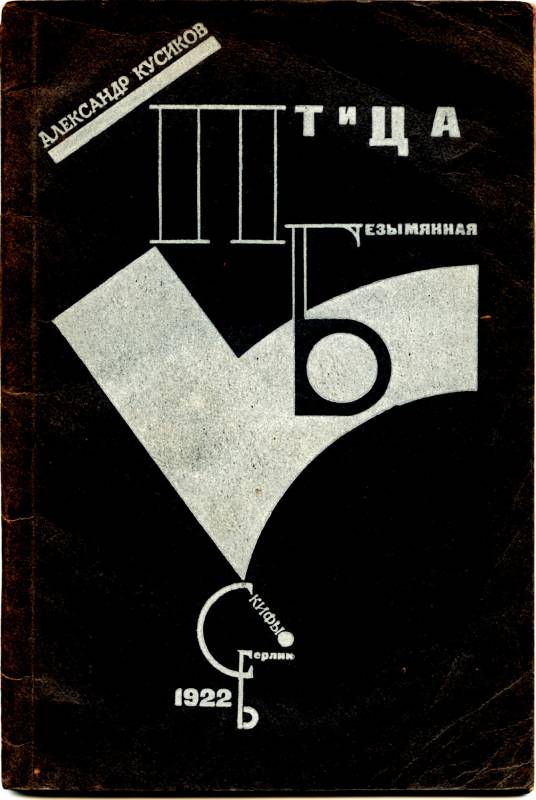 1922, El Lissitzky, «Der ungenannte Vogel», Aleksandr Kusikow, Umschlag, 13 × 22.8 cm