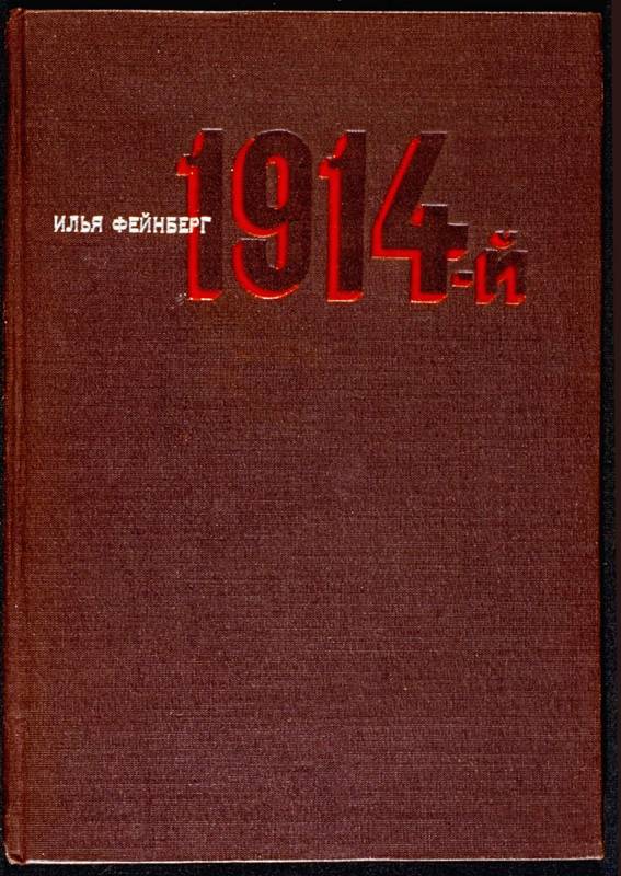 1934, Solomon Telingater, «Das Jahr 1914», 8 × 25.5 cm
Einband.