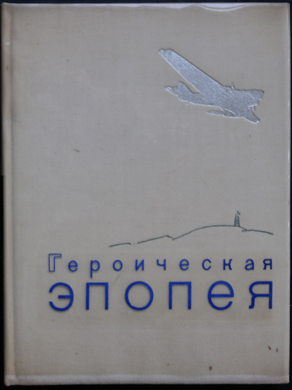 1935, Solomon Telingater/Nikolaj Sedelnikow/ P. Frjberg, 
«Die heroische Heldensage. Die arktische Reise und der Untergang
Tscheljuskin» 26.5 × 36.5 cm Einband mit Transparent Schutzumschlag.