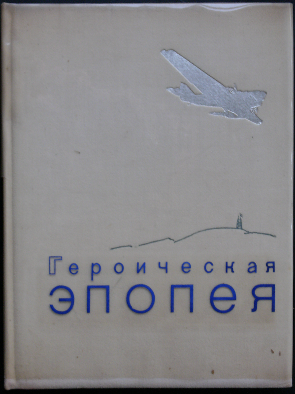 1935, Solomon Telingater/Nikolaj Sedelnikow/ P. Frjberg, 
«Die heroische Heldensage. Die arktische Reise und der Untergang
Tscheljuskin» 26.5 × 36.5 cm Einband mit transparentem Schutzumschlag.