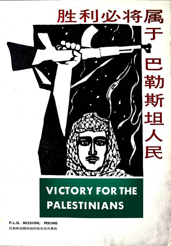 Sieg für die Palästinenser, P.L.O. Mission Peking.